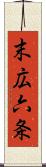 末広六条 Scroll