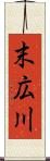 末広川 Scroll