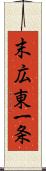 末広東一条 Scroll