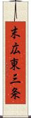 末広東三条 Scroll