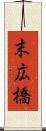 末広橋 Scroll
