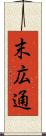 末広通 Scroll