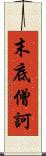 末底僧訶 Scroll