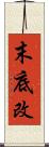 末底改 Scroll