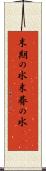 末期の水 Scroll