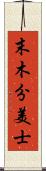 末木分美士 Scroll