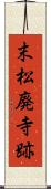 末松廃寺跡 Scroll