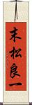 末松良一 Scroll