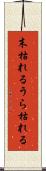 末枯れる Scroll