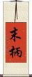 末柄 Scroll