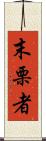末栗者 Scroll