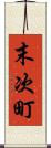 末次町 Scroll
