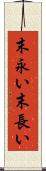 末永い Scroll
