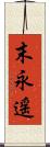 末永遥 Scroll