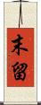 末留 Scroll
