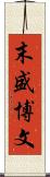 末盛博文 Scroll