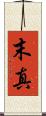 末真 Scroll