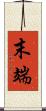 末端 Scroll