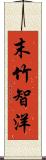 末竹智洋 Scroll