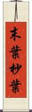 末葉 Scroll