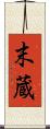 末蔵 Scroll