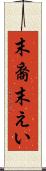 末裔 Scroll