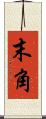 末角 Scroll