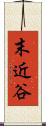 末近谷 Scroll