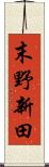 末野新田 Scroll