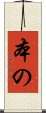 本の Scroll