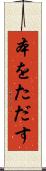 本をただす Scroll