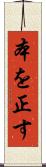 本を正す Scroll