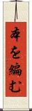本を編む Scroll