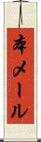 本メール Scroll