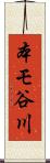 本モ谷川 Scroll