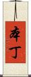 本丁 Scroll