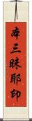 本三昧耶印 Scroll