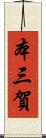 本三賀 Scroll