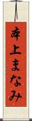 本上まなみ Scroll