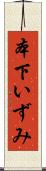 本下いずみ Scroll