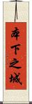 本下之城 Scroll
