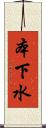 本下水 Scroll