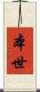 本世 Scroll