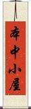本中小屋 Scroll