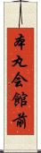 本丸会館前 Scroll