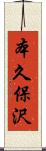 本久保沢 Scroll