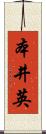 本井英 Scroll