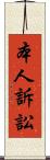 本人訴訟 Scroll
