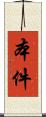 本件 Scroll