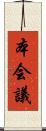 本会議 Scroll